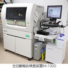 全自動輸血検査装置IH-1000
