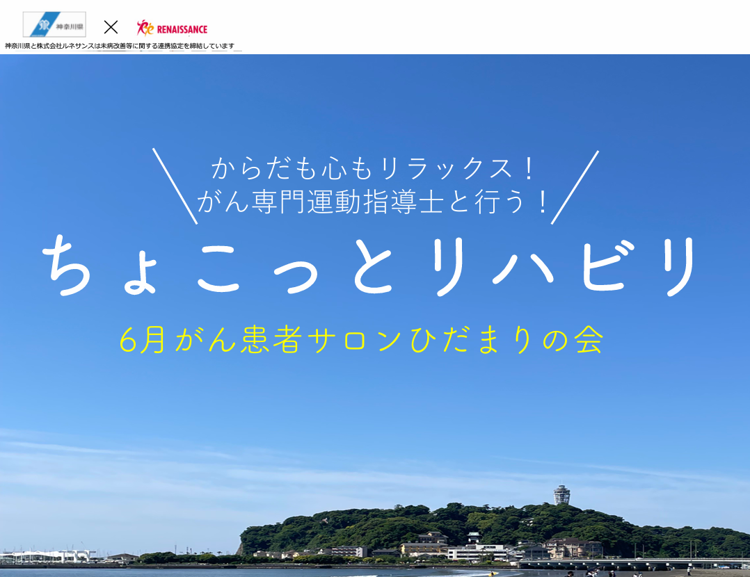 【がんサロン】6月18日「からだも心もリラックス！がん専門運動指導士と行う！ちょこっとリハビリ」を開催します